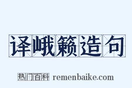 译峨籁造句是什么意思的图片